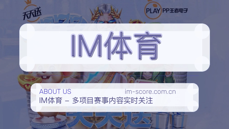 IM体育关于我们